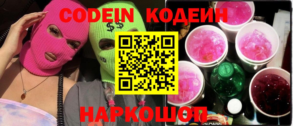 Лабытнанги  Codein Purple Drank  Codein напиток Lean (лин)  Вход с VPN 
