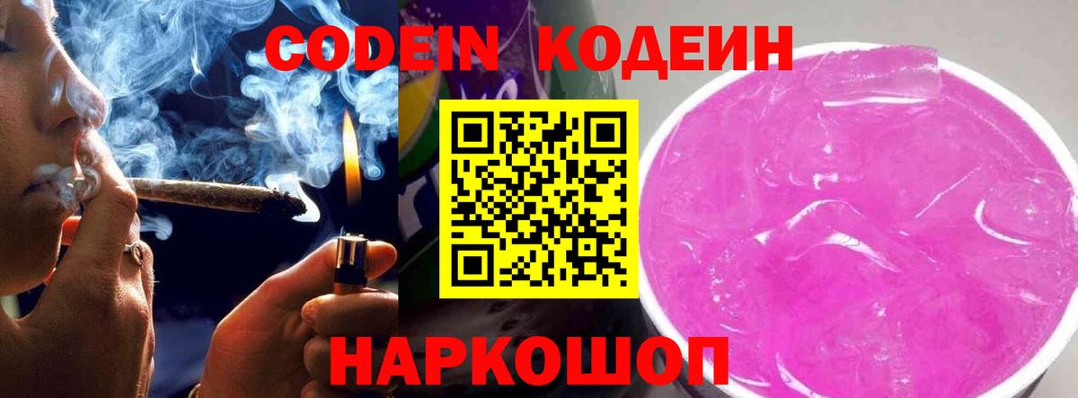 Codein напиток Lean (лин) Лабытнанги